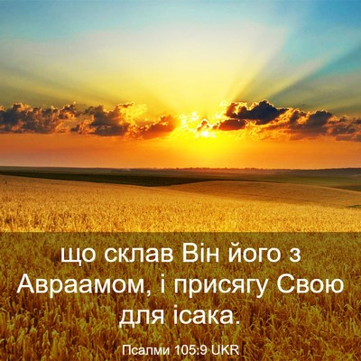 Picture 03 - Псалми 105:9 UKR - що склав Він його з - Bible Verse Picture