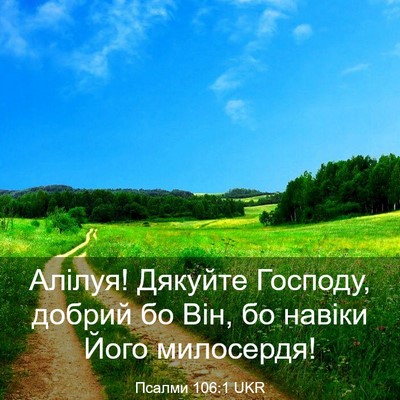 Picture 03 - Псалми 106:1 UKR - Алілуя! Дякуйте Господу, - Bible Verse Picture