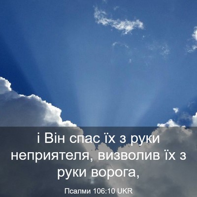 Picture 03 - Псалми 106:10 UKR - і Він спас їх з руки - Bible Verse Picture