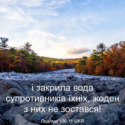 Picture 03 - Псалми 106:11 UKR - і закрила вода - Bible Verse Picture