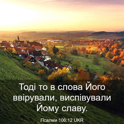 Picture 03 - Псалми 106:12 UKR - Тоді то в слова Його - Bible Verse Picture