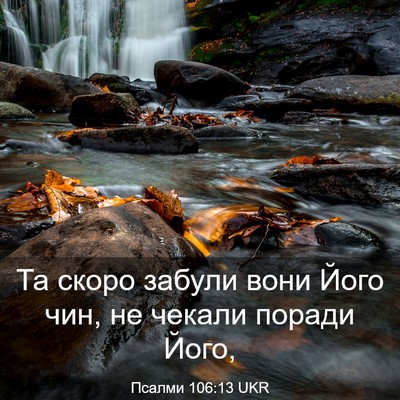 Picture 03 - Псалми 106:13 UKR - Та скоро забули вони Його - Bible Verse Picture