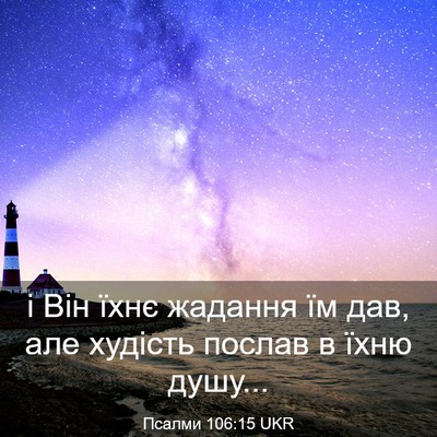 Picture 03 - Псалми 106:15 UKR - і Він їхнє жадання їм дав, - Bible Verse Picture