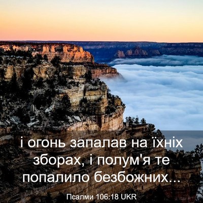 Picture 03 - Псалми 106:18 UKR - і огонь запалав на їхніх - Bible Verse Picture