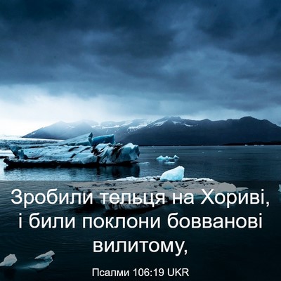 Picture 03 - Псалми 106:19 UKR - Зробили тельця на Хориві, і - Bible Verse Picture