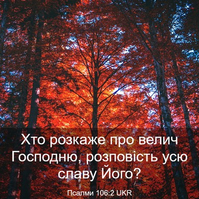 Picture 03 - Псалми 106:2 UKR - Хто розкаже про велич - Bible Verse Picture