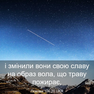 Picture 03 - Псалми 106:20 UKR - і змінили вони свою славу - Bible Verse Picture