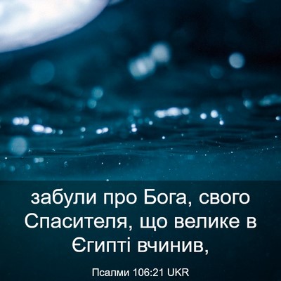 Picture 03 - Псалми 106:21 UKR - забули про Бога, свого - Bible Verse Picture