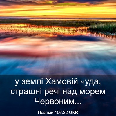 Picture 03 - Псалми 106:22 UKR - у землі Хамовій чуда, - Bible Verse Picture