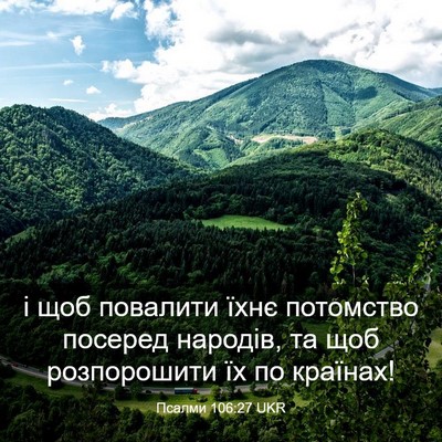 Picture 03 - Псалми 106:27 UKR - і щоб повалити їхнє - Bible Verse Picture