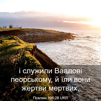 Picture 03 - Псалми 106:28 UKR - і служили Ваалові - Bible Verse Picture