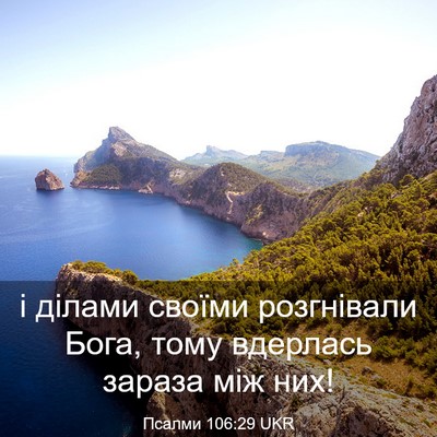 Picture 03 - Псалми 106:29 UKR - і ділами своїми розгнівали - Bible Verse Picture
