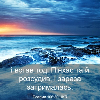 Picture 03 - Псалми 106:30 UKR - і встав тоді Пінхас та й - Bible Verse Picture