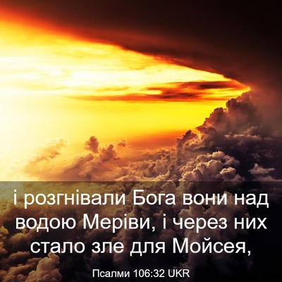 Picture 03 - Псалми 106:32 UKR - і розгнівали Бога вони над - Bible Verse Picture