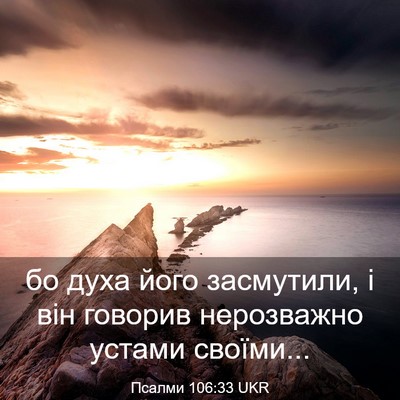 Picture 03 - Псалми 106:33 UKR - бо духа його засмутили, і - Bible Verse Picture