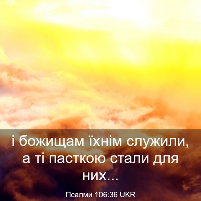 Picture 03 - Псалми 106:36 UKR - і божищам їхнім служили, а - Bible Verse Picture