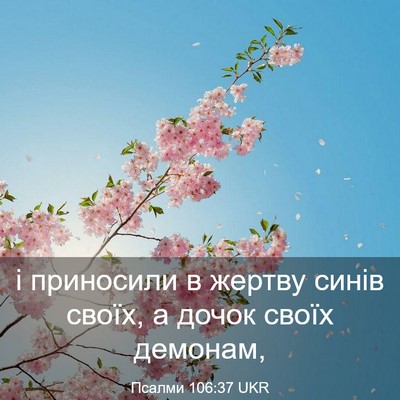 Picture 03 - Псалми 106:37 UKR - і приносили в жертву синів - Bible Verse Picture