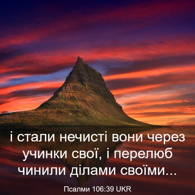 Picture 03 - Псалми 106:39 UKR - і стали нечисті вони через - Bible Verse Picture