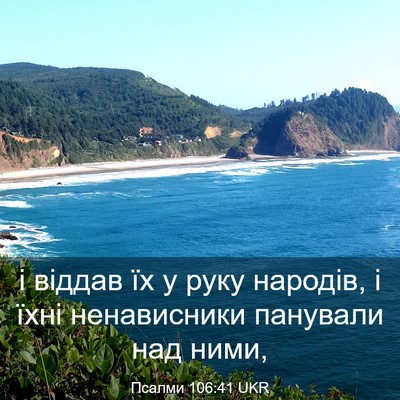 Picture 03 - Псалми 106:41 UKR - і віддав їх у руку народів, - Bible Verse Picture