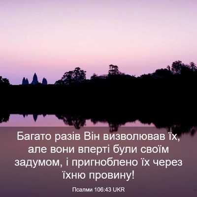 Picture 03 - Псалми 106:43 UKR - Багато разів Він - Bible Verse Picture
