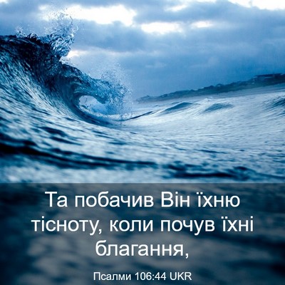 Picture 03 - Псалми 106:44 UKR - Та побачив Він їхню - Bible Verse Picture