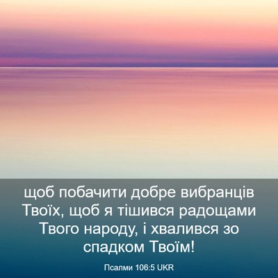 Picture 03 - Псалми 106:5 UKR - щоб побачити добре - Bible Verse Picture