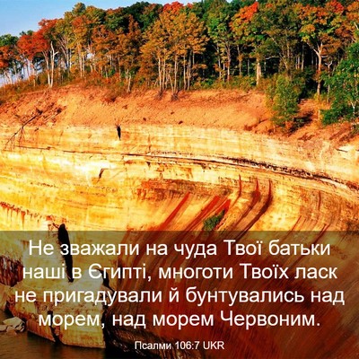 Picture 03 - Псалми 106:7 UKR - Не зважали на чуда Твої - Bible Verse Picture
