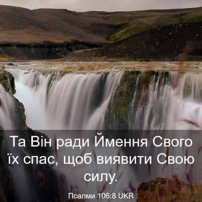 Picture 03 - Псалми 106:8 UKR - Та Він ради Ймення Свого їх - Bible Verse Picture