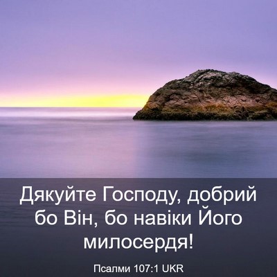 Picture 03 - Псалми 107:1 UKR - Дякуйте Господу, добрий бо - Bible Verse Picture