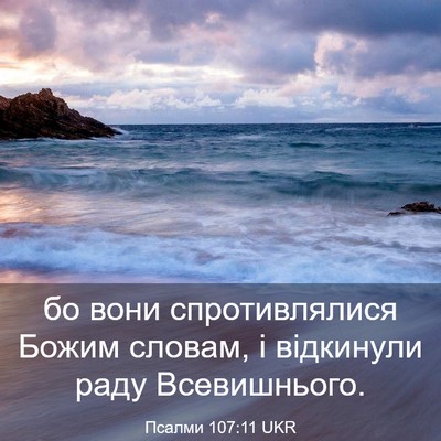 Picture 03 - Псалми 107:11 UKR - бо вони спротивлялися - Bible Verse Picture
