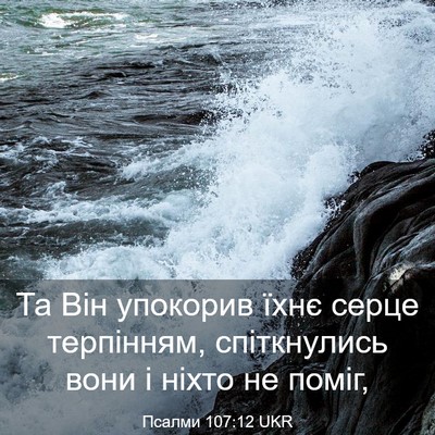 Picture 03 - Псалми 107:12 UKR - Та Він упокорив їхнє серце - Bible Verse Picture