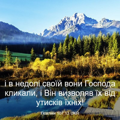 Picture 03 - Псалми 107:13 UKR - і в недолі своїй вони - Bible Verse Picture