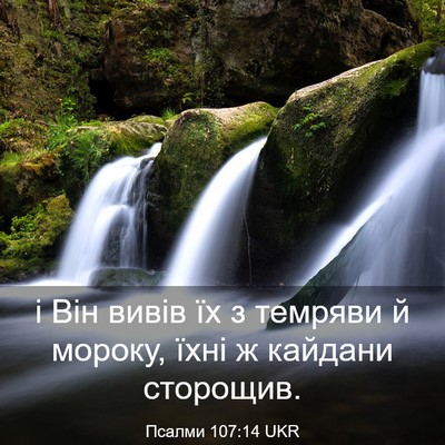 Picture 03 - Псалми 107:14 UKR - і Він вивів їх з темряви й - Bible Verse Picture