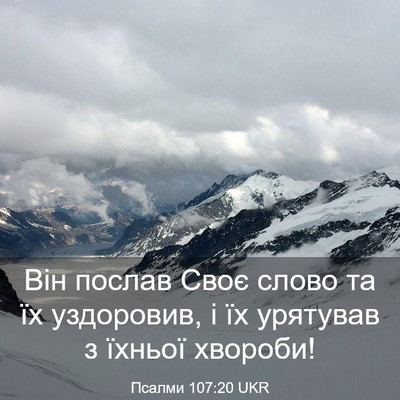 Picture 03 - Псалми 107:20 UKR - Він послав Своє слово та їх - Bible Verse Picture