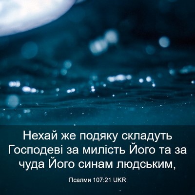 Picture 03 - Псалми 107:21 UKR - Нехай же подяку складуть - Bible Verse Picture