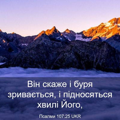Picture 03 - Псалми 107:25 UKR - Він скаже і буря - Bible Verse Picture