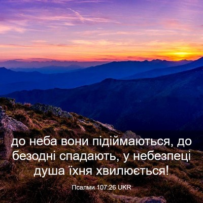 Picture 03 - Псалми 107:26 UKR - до неба вони підіймаються, - Bible Verse Picture