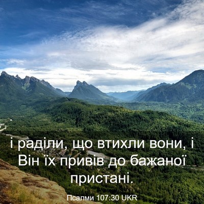 Picture 03 - Псалми 107:30 UKR - і раділи, що втихли вони, і - Bible Verse Picture