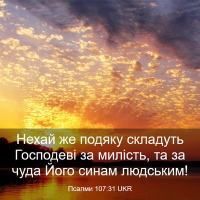 Picture 03 - Псалми 107:31 UKR - Нехай же подяку складуть - Bible Verse Picture