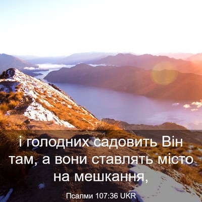 Picture 03 - Псалми 107:36 UKR - і голодних садовить Він - Bible Verse Picture