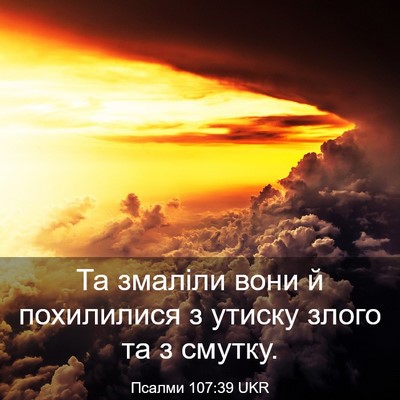 Picture 03 - Псалми 107:39 UKR - Та змаліли вони й - Bible Verse Picture