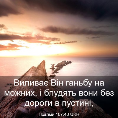 Picture 03 - Псалми 107:40 UKR - Виливає Він ганьбу на - Bible Verse Picture