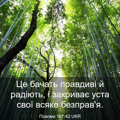 Picture 03 - Псалми 107:42 UKR - Це бачать правдиві й - Bible Verse Picture