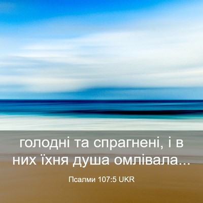 Picture 03 - Псалми 107:5 UKR - голодні та спрагнені, і в - Bible Verse Picture