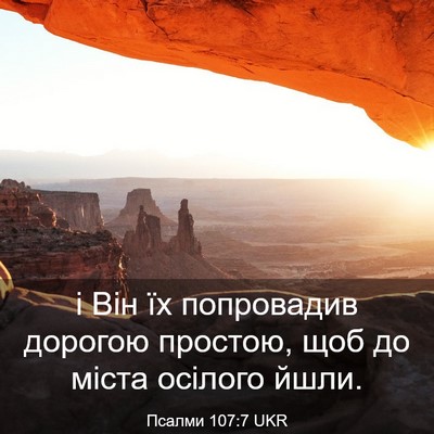 Picture 03 - Псалми 107:7 UKR - і Він їх попровадив - Bible Verse Picture
