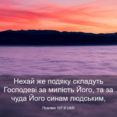 Picture 03 - Псалми 107:8 UKR - Нехай же подяку складуть - Bible Verse Picture
