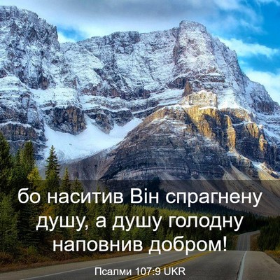 Picture 03 - Псалми 107:9 UKR - бо наситив Він спрагнену - Bible Verse Picture