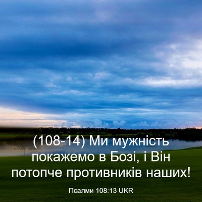 Picture 03 - Псалми 108:13 UKR - (108-14) Ми мужність покажемо - Bible Verse Picture