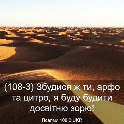 Picture 03 - Псалми 108:2 UKR - (108-3) Збудися ж ти, арфо та - Bible Verse Picture