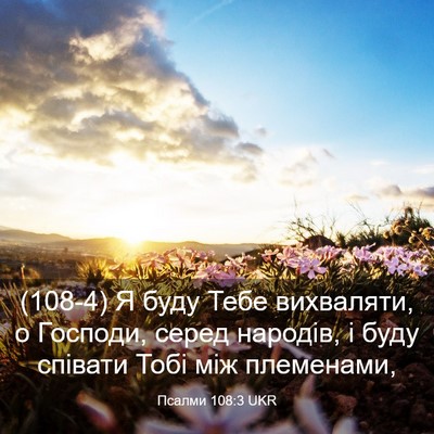 Picture 03 - Псалми 108:3 UKR - (108-4) Я буду Тебе вихваляти, - Bible Verse Picture